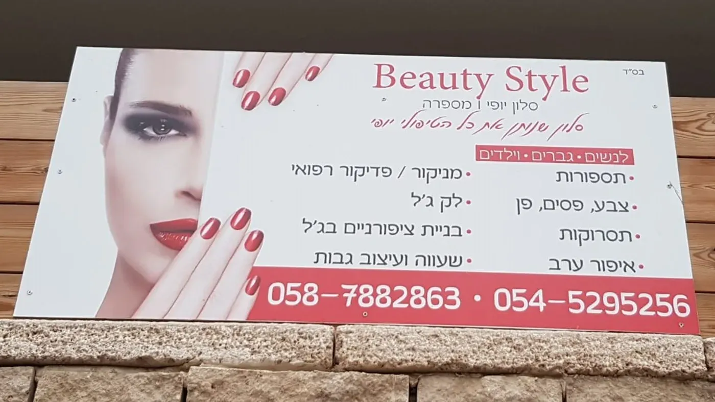 שלט הסלון Beauty Style באשקלון